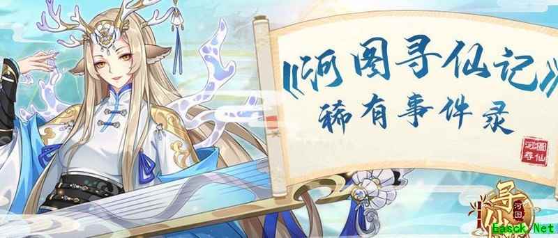 河图寻仙记奇遇事件赢宝物