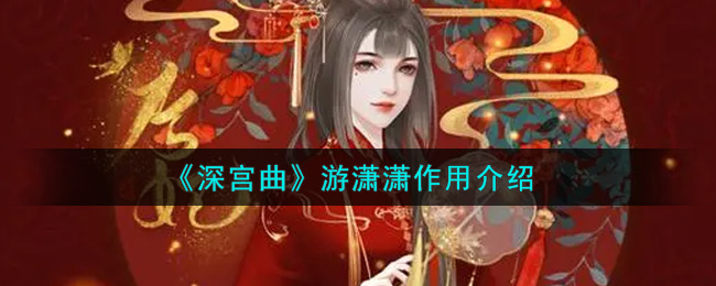 《深宫曲》游潇潇作用介绍