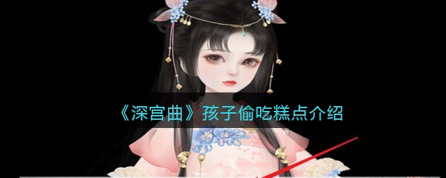 《深宫曲》孩子偷吃糕点介绍