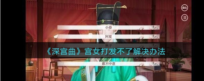 《深宫曲》宫女打发不了解决办法