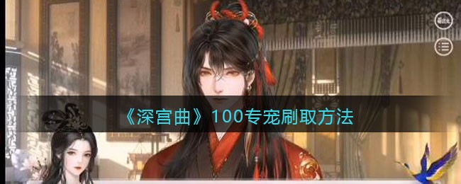 《深宫曲》100专宠刷取方法