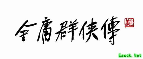 《金庸群侠传》首爆贺岁PV！酷炫战斗实机刀光剑影