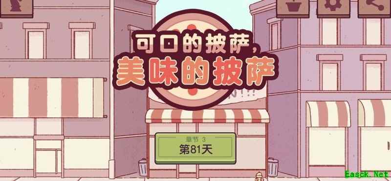 可口的比萨第三章全披萨攻略