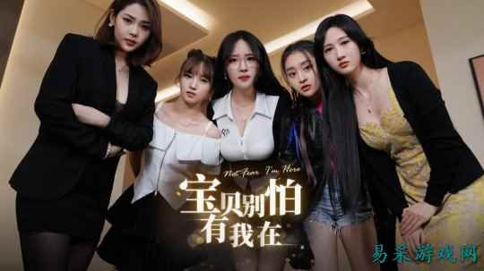 真人恋爱剧情养成《宝贝别怕有我在》上架Steam