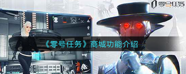 《零号任务》商城功能介绍