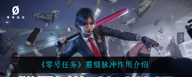 《零号任务》震慑脉冲作用介绍