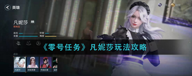 《零号任务》凡妮莎玩法攻略