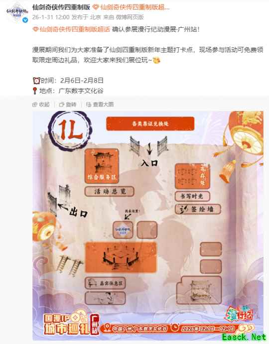 《仙剑奇侠传四：重制版》将参展漫行纪动漫展广州站