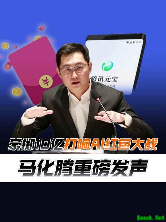 腾讯10亿vs百度5亿  2026马年的春节AI红包大战