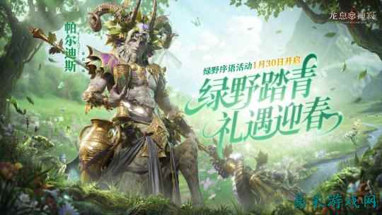 凛冬散尽绿野迎新，《龙息：神寂》绿野序语春日庆典即将盛大开启