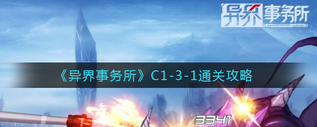 《异界事务所》C1-3-1通关攻略