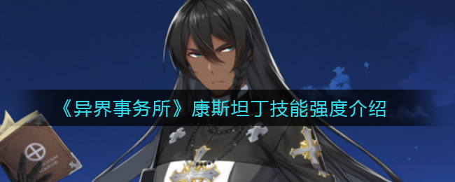 《异界事务所》康斯坦丁技能强度介绍