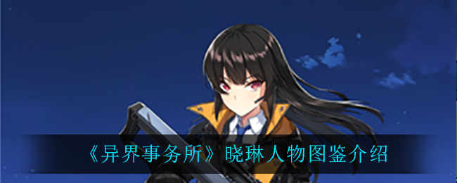 《异界事务所》晓琳人物图鉴介绍