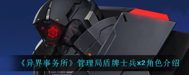 《异界事务所》管理局盾牌士兵x2角色介绍