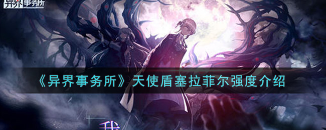 《异界事务所》天使盾塞拉菲尔强度介绍