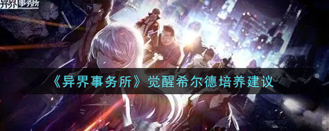 《异界事务所》觉醒希尔德培养建议