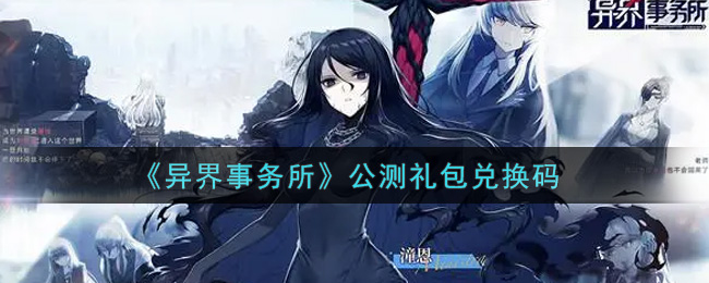 《异界事务所》公测礼包兑换码