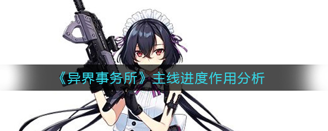 《异界事务所》主线进度作用分析