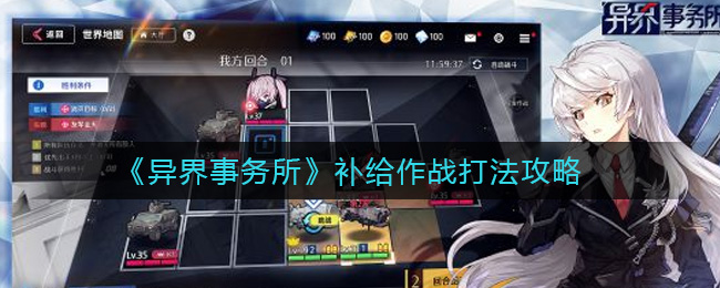 《异界事务所》补给作战打法攻略