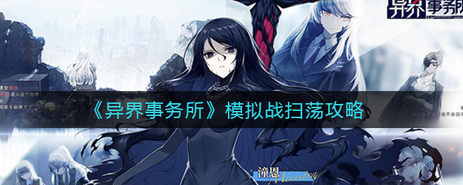 《异界事务所》模拟战扫荡攻略