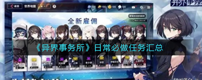 《异界事务所》日常必做任务汇总