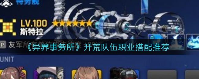 《异界事务所》开荒队伍职业搭配推荐