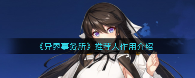 《异界事务所》推荐人作用介绍