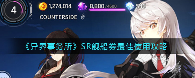 《异界事务所》SR舰船券最佳使用攻略