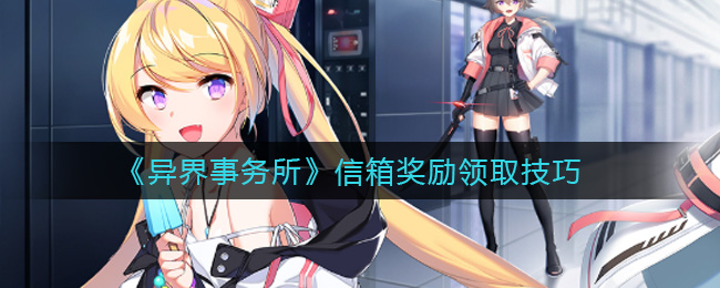 《异界事务所》信箱奖励领取技巧