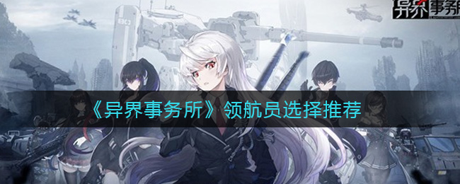 《异界事务所》领航员选择推荐