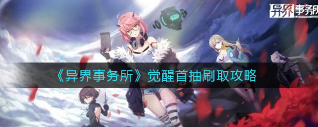 《异界事务所》觉醒首抽刷取攻略