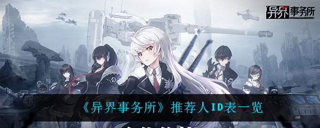 《异界事务所》推荐人ID表一览