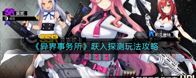 《异界事务所》跃入探测玩法攻略