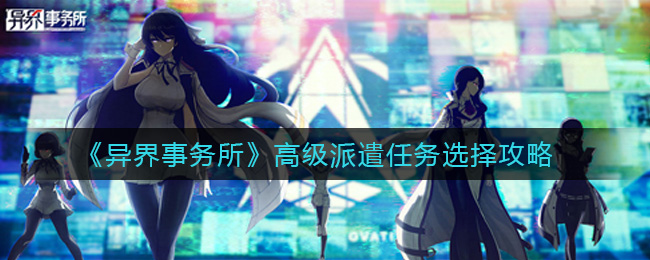 《异界事务所》高级派遣任务选择攻略