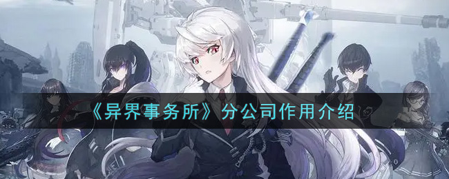 《异界事务所》分公司作用介绍