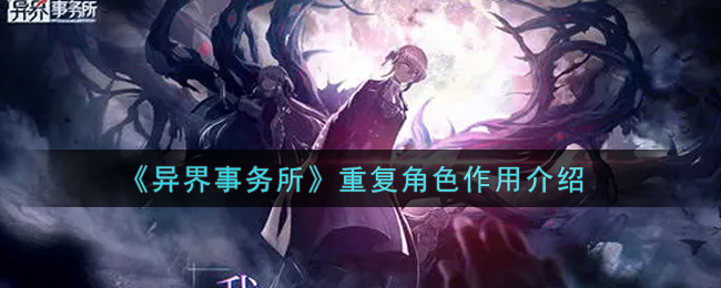 《异界事务所》重复角色作用介绍