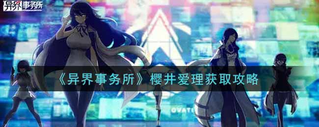 《异界事务所》樱井爱理获取攻略
