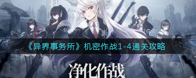 《异界事务所》机密作战1-4通关攻略