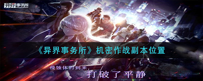 《异界事务所》机密作战副本位置