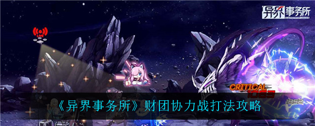 《异界事务所》财团协力战打法攻略