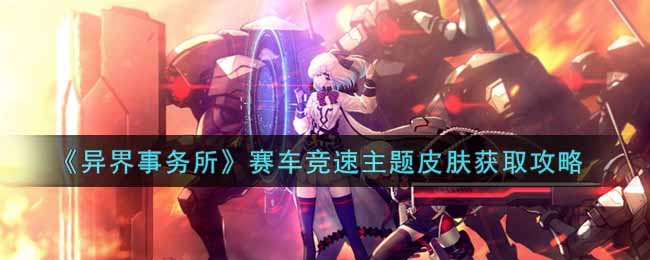 《异界事务所》赛车竞速主题皮肤获取攻略