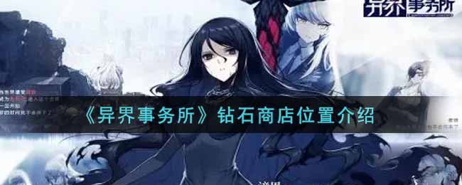 《异界事务所》钻石商店位置介绍