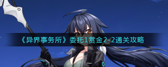 《异界事务所》委托1赏金2-2通关攻略