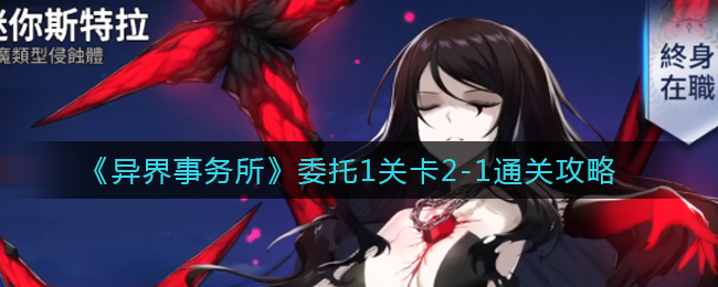 《异界事务所》委托1关卡2-1通关攻略