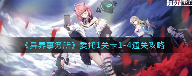 《异界事务所》委托1关卡1-4通关攻略