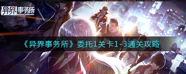 《异界事务所》委托1关卡1-3通关攻略