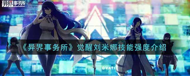 《异界事务所》觉醒刘米娜技能强度介绍