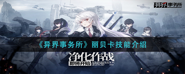 《异界事务所》丽贝卡技能介绍