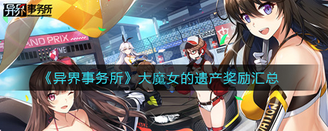 《异界事务所》大魔女的遗产奖励汇总