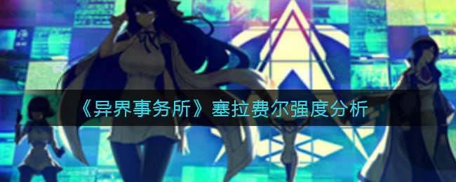 《异界事务所》塞拉费尔强度分析